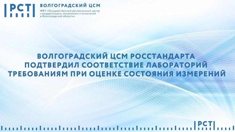 Волгоградский ЦСМ Росстандарта подтвердил соответствие лабораторий требованиям при оценке состояния измерений