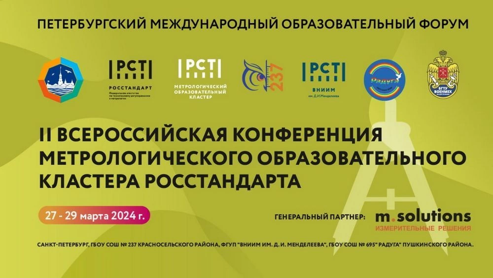 Участие во II Всероссийской конференции метрологического образовательного кластера Росстандарта с 27 по 29 марта 2024 г. в г. Санкт-Петербург